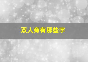 双人旁有那些字