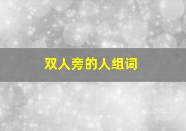 双人旁的人组词