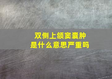 双侧上颌窦囊肿是什么意思严重吗