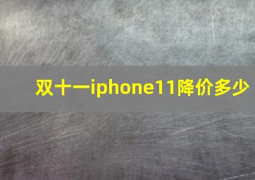 双十一iphone11降价多少