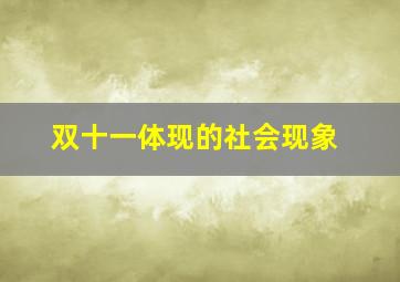 双十一体现的社会现象