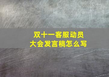 双十一客服动员大会发言稿怎么写