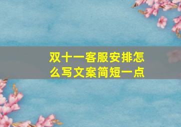 双十一客服安排怎么写文案简短一点