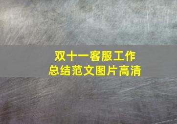 双十一客服工作总结范文图片高清