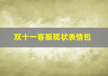 双十一客服现状表情包