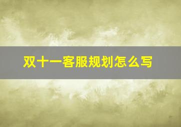 双十一客服规划怎么写