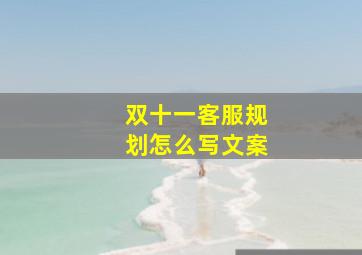 双十一客服规划怎么写文案