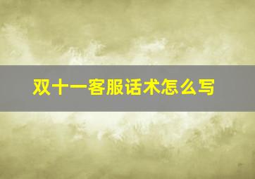 双十一客服话术怎么写