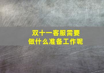 双十一客服需要做什么准备工作呢