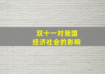 双十一对我国经济社会的影响