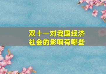 双十一对我国经济社会的影响有哪些