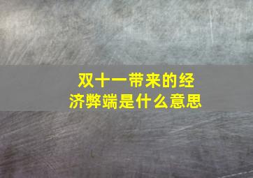 双十一带来的经济弊端是什么意思