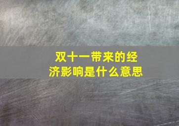 双十一带来的经济影响是什么意思