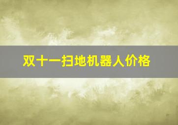 双十一扫地机器人价格