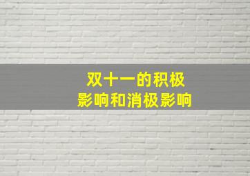 双十一的积极影响和消极影响