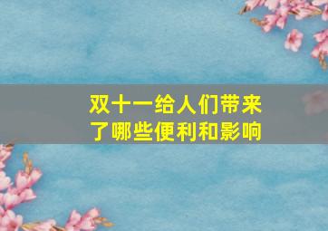 双十一给人们带来了哪些便利和影响