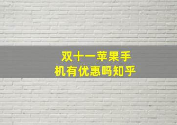 双十一苹果手机有优惠吗知乎