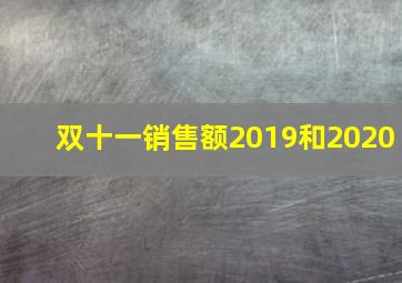 双十一销售额2019和2020