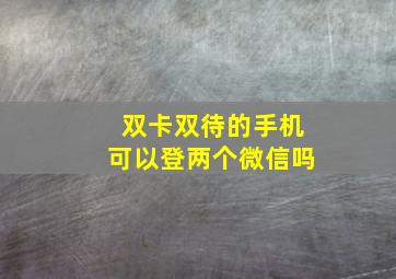 双卡双待的手机可以登两个微信吗