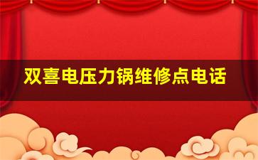 双喜电压力锅维修点电话