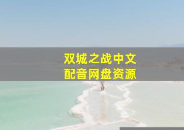 双城之战中文配音网盘资源