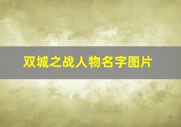 双城之战人物名字图片