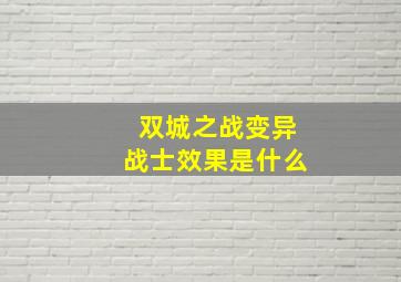 双城之战变异战士效果是什么