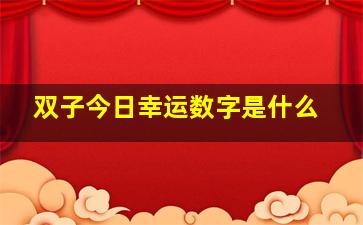 双子今日幸运数字是什么