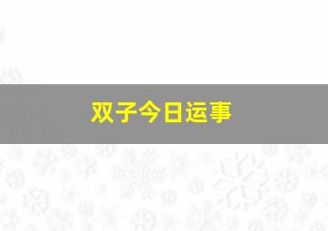 双子今日运事