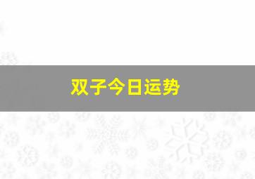 双子今日运势