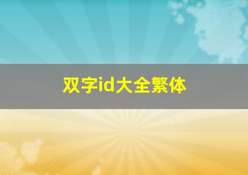 双字id大全繁体