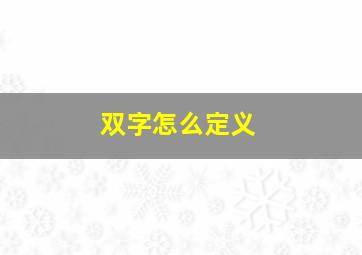 双字怎么定义