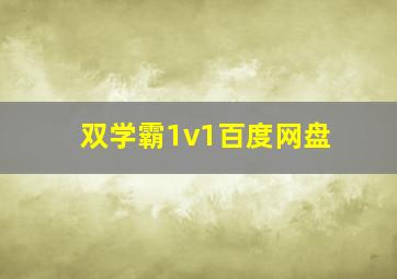 双学霸1v1百度网盘