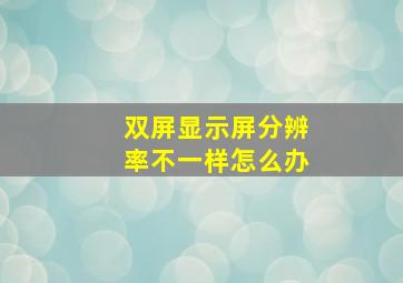 双屏显示屏分辨率不一样怎么办