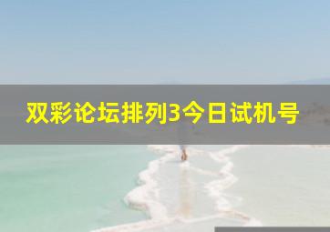 双彩论坛排列3今日试机号