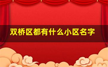 双桥区都有什么小区名字