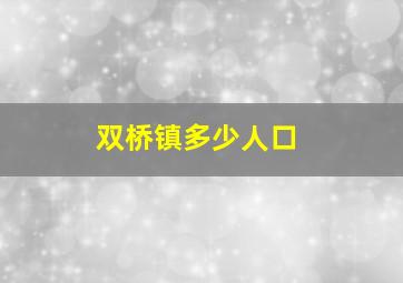 双桥镇多少人口