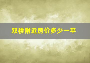 双桥附近房价多少一平