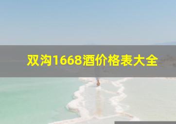 双沟1668酒价格表大全