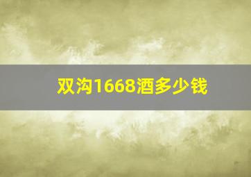 双沟1668酒多少钱