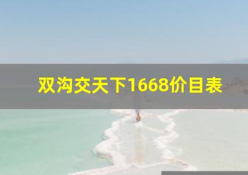 双沟交天下1668价目表