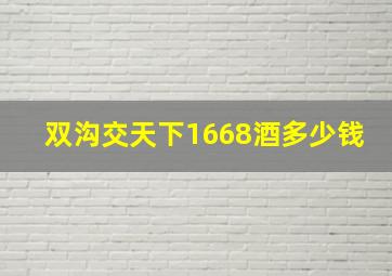 双沟交天下1668酒多少钱