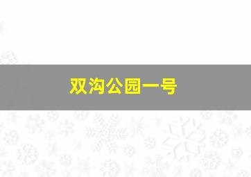 双沟公园一号