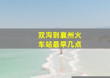 双沟到襄州火车站最早几点