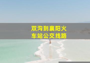 双沟到襄阳火车站公交线路