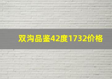 双沟品鉴42度1732价格