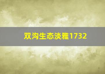 双沟生态淡雅1732