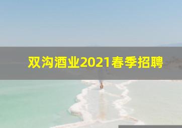 双沟酒业2021春季招聘