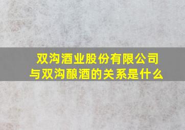 双沟酒业股份有限公司与双沟酿酒的关系是什么