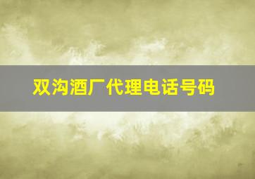 双沟酒厂代理电话号码